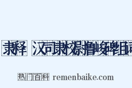 隶释·汉司隶校尉鲁峻碑组词是什么意思的图片